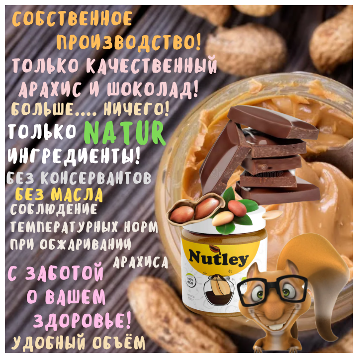 Арахисовая паста Nutley, с шоколадом, 500г, WellFoods/правильное питание, спортивное питание - фотография № 2