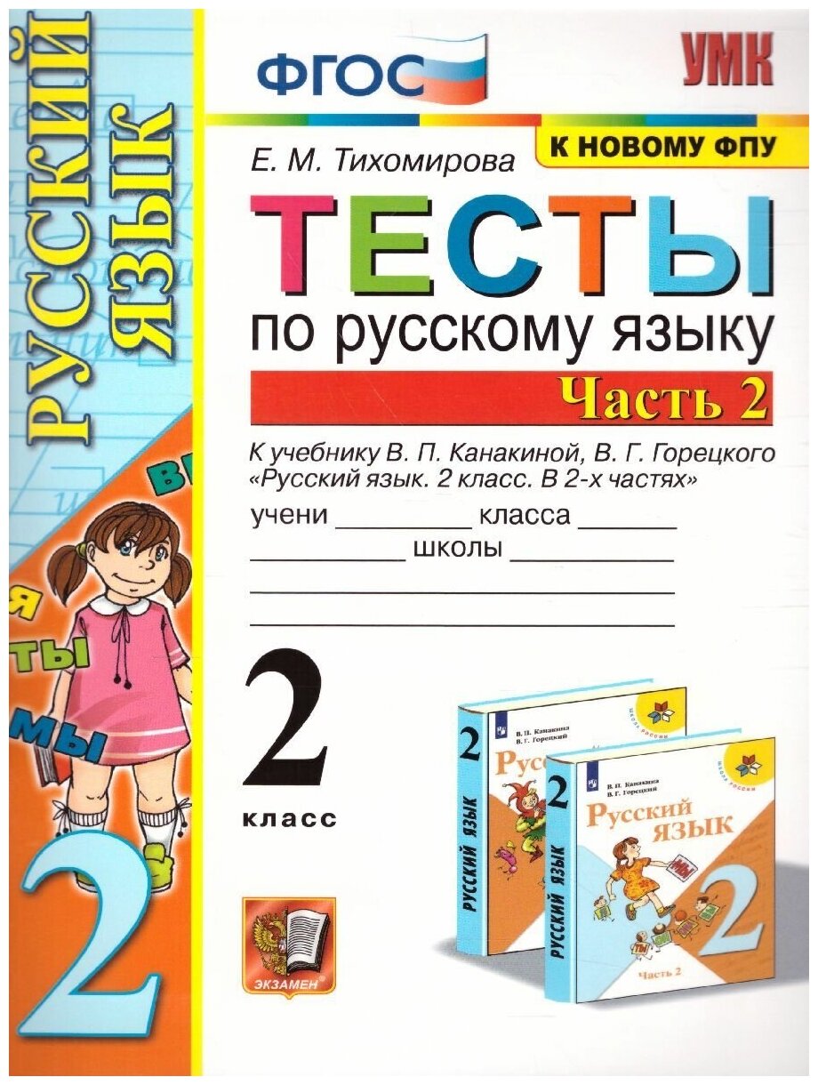 Тесты по русскому языку 2 класс Часть 2 К учебнику В П Канакиной В Г Горецкого Русский язык 2 класс В двух частях Часть 2 - фото №6