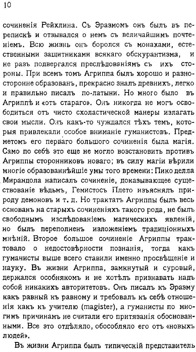 Книга Агриппа Неттесгеймский, знаменитый авантюрист XVI в - фото №8