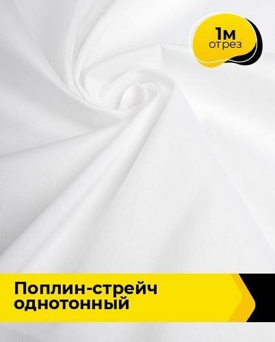 Ткань для шитья и рукоделия Поплин-стрейч однотонный 1 м * 145 см, белый 001