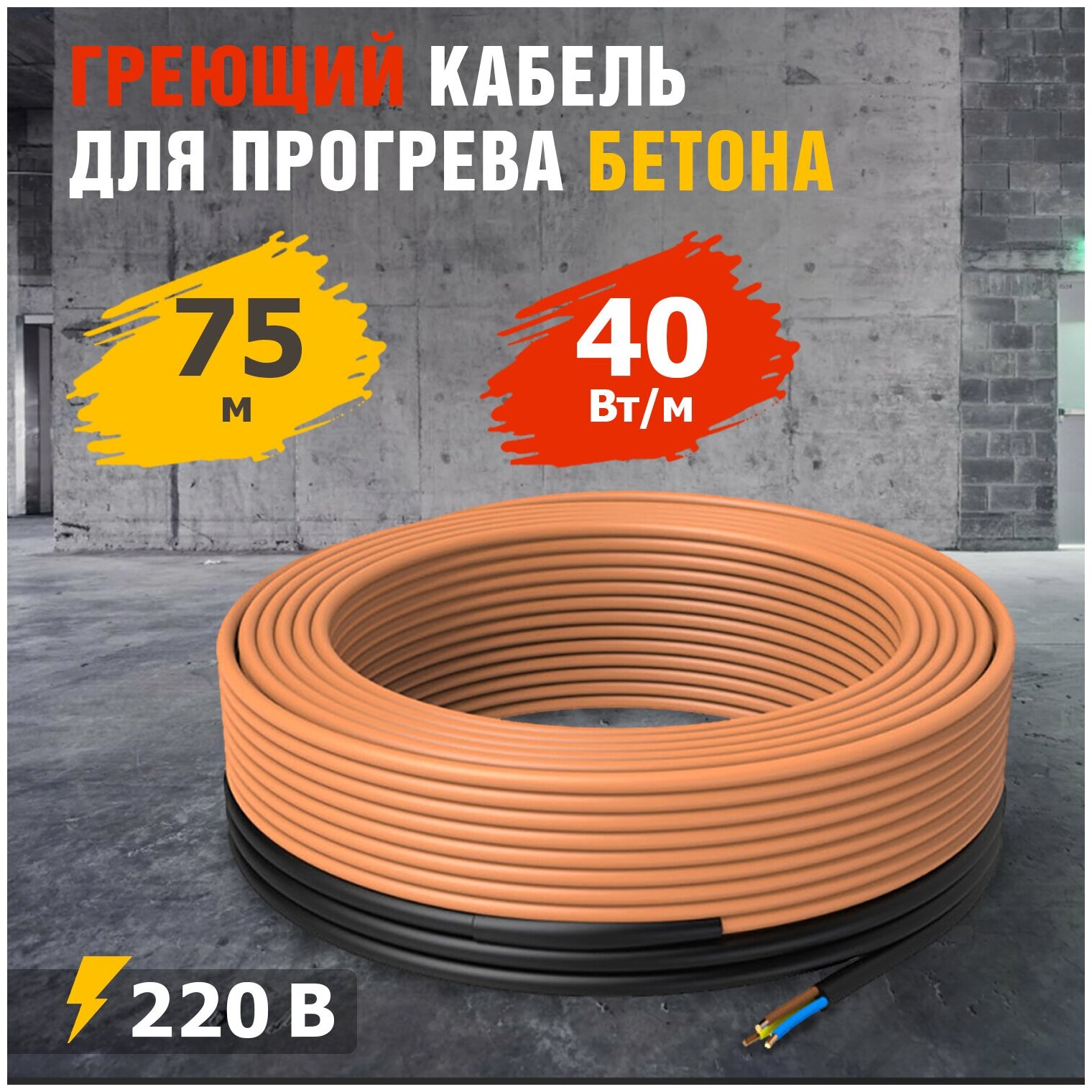 Греющий кабель для прогрева бетона кдбс 40 Вт/м 75 м REXANT