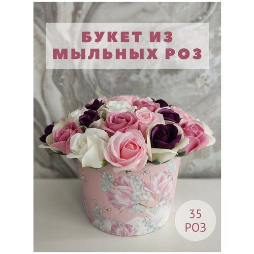 Мыльные розы , 35 роз в букете в подарок, оригинальный подарок маме, сестре, любимой, девушке