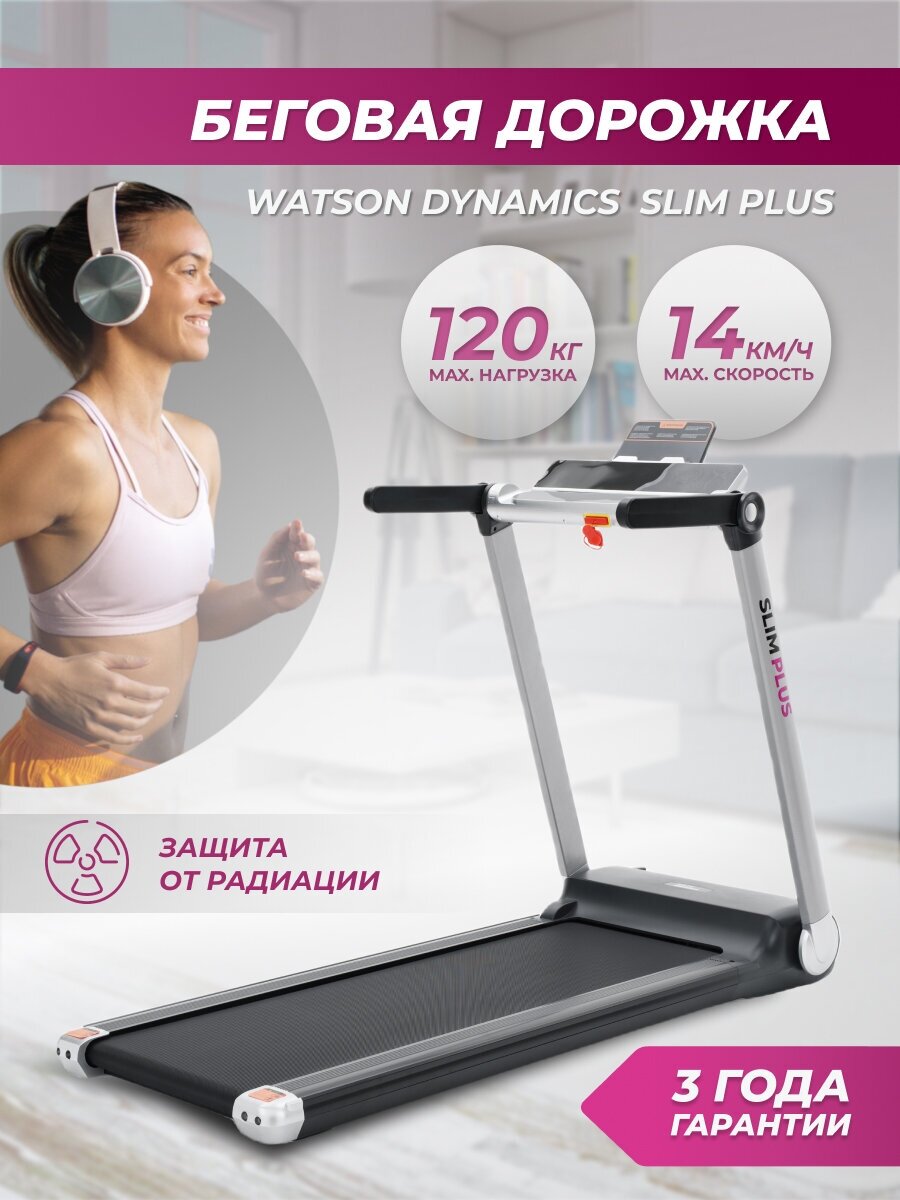 Беговая дорожка электрическая складная для дома Watson Dynamics Slim Plus максимальный вес 120 кг.