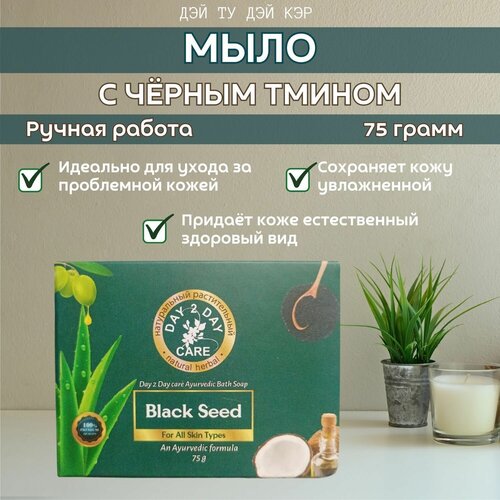 Аюрведический Мыло Натуральное (Дэй Ту Дэй Кэр)Черным Тмином(Black Seed)75гр