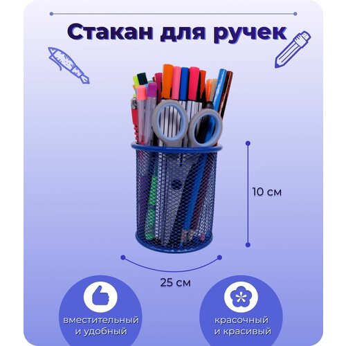 Стакан для ручек и карандашей, металлический, синий стакан для карандашей стакан декоративный слоник