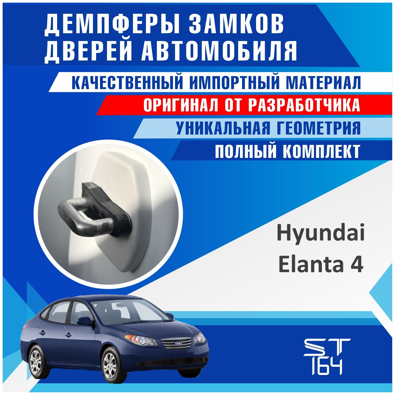 Демпферы замков дверей Хендай Элантра 4 поколение ( Hyundai Elantra 4 ), на 4 двери + смазка