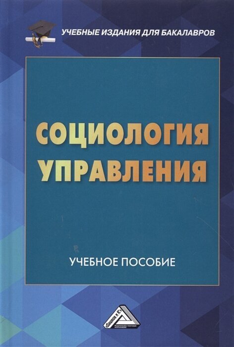 Социология управления. Учебное пособие