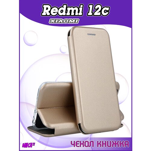 Чехол книжка Xiaomi Redmi 12C / Poco C55 / Редми 12С защитный качественный искусственная кожаный противоударный золотой силиконовый чехол xinli для xiaomi redmi 12c редми 12с белый