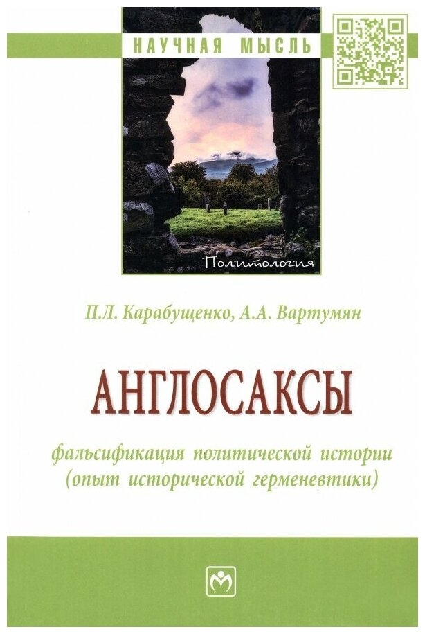 Англосаксы. Фальсификация политической истории (опыт исторической герменевтики) - фото №1