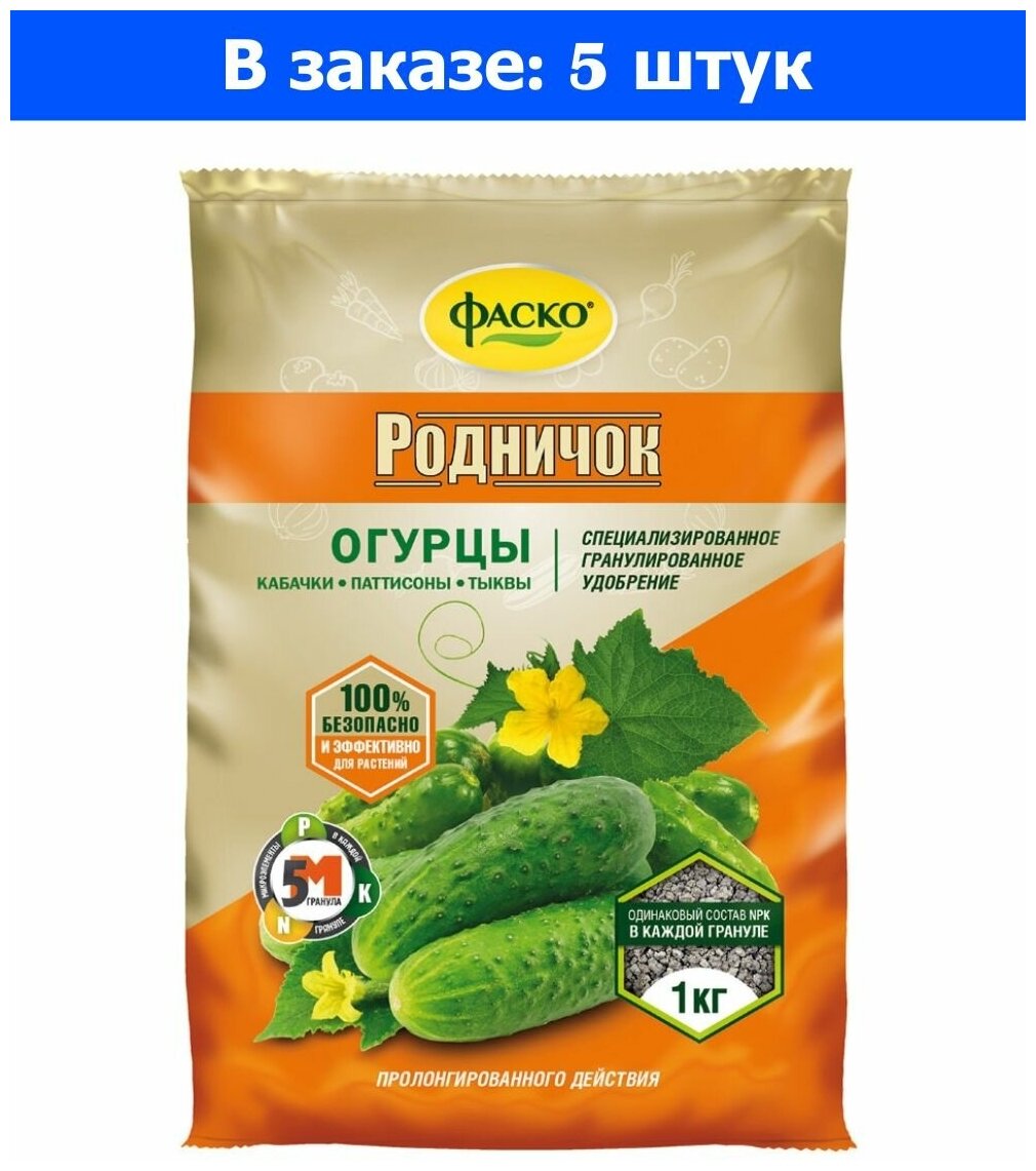 Для огурцов и кабачков,бахчевые 1кг Родничок мин.удобрение 5/20/720 Фаско - 5 ед. товара - фотография № 2