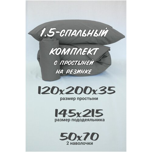 Комплект постельного белья 1,5-спальный Inspiral с простыней на резинке 120х200х35 наволочки 50х70 темно-серый