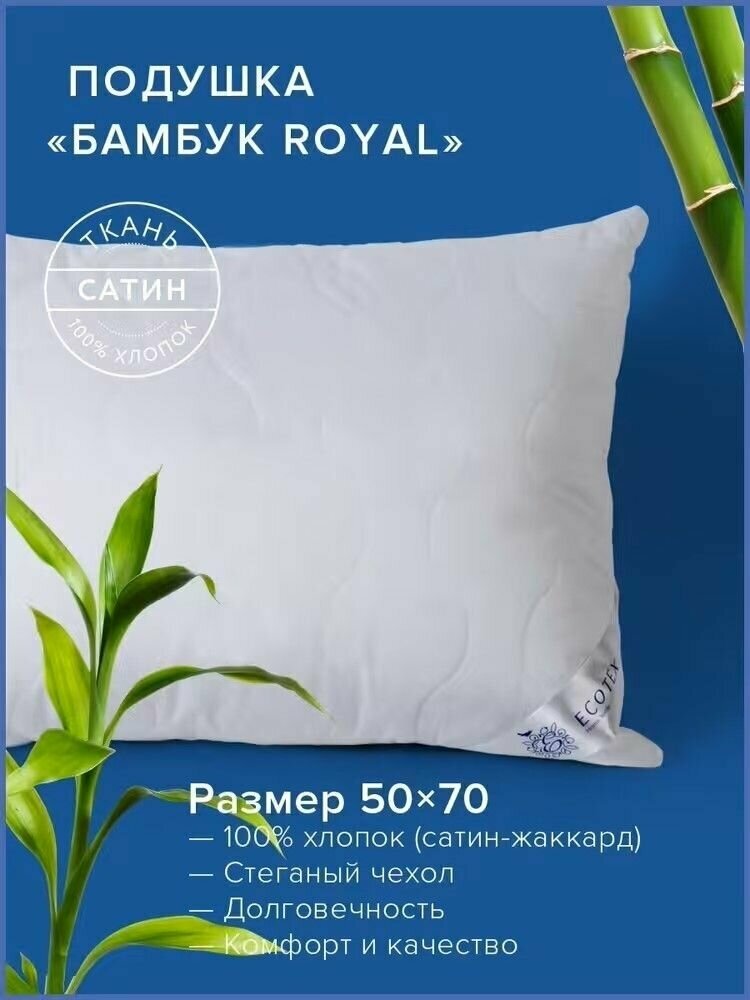 Подушка Ecotex Бамбук-Роял (бамбуковое волокно, бамбук) 50х70 - фотография № 3