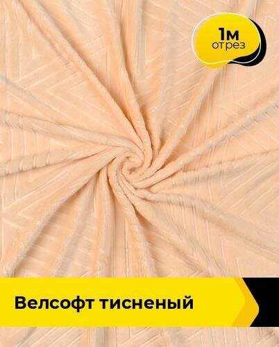 Ткань для шитья и рукоделия Велсофт тисненый 1 м * 205 см персиковый 001