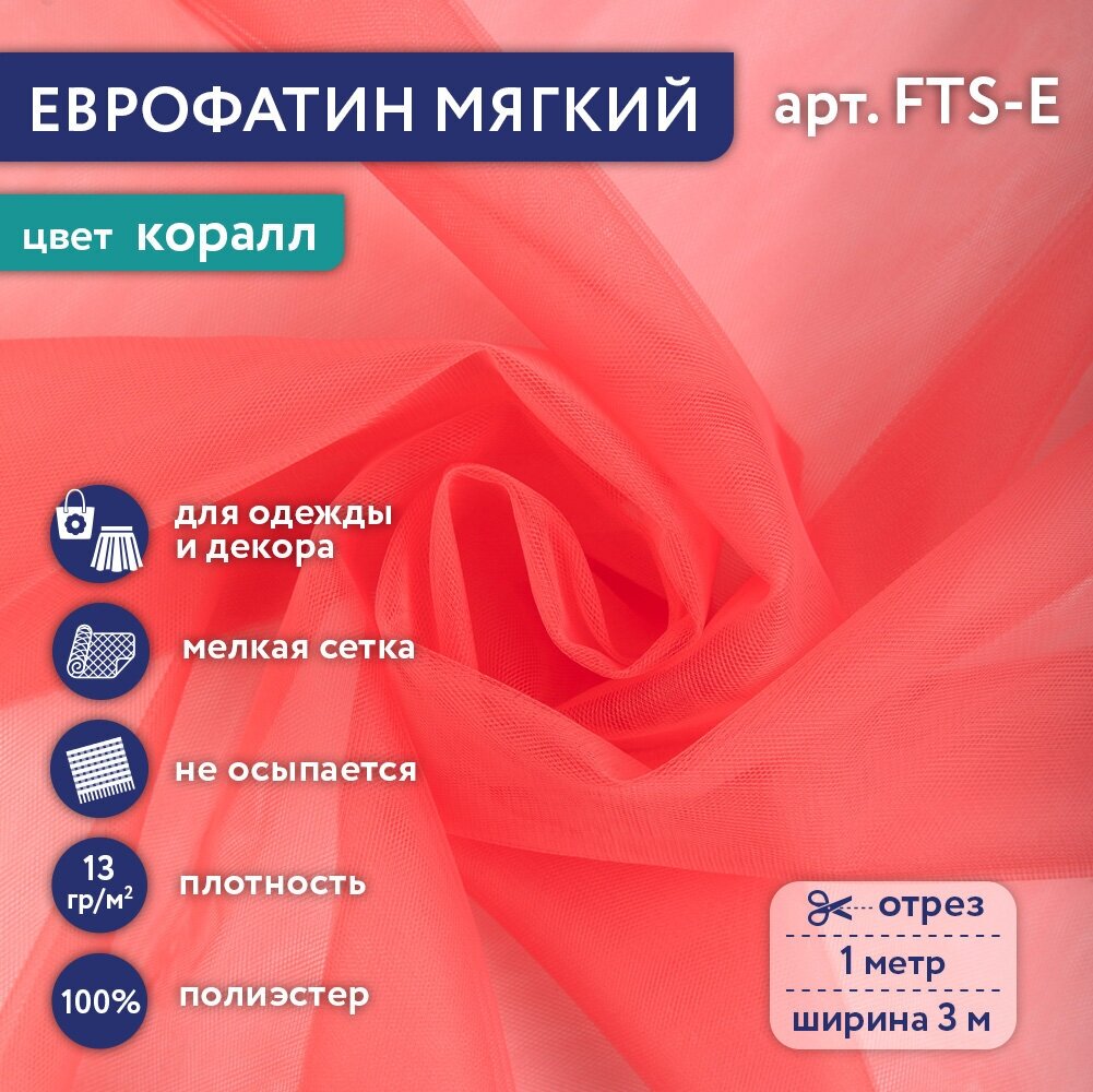 Фатин мягкий (Еврофатин) "Gamma" FTS-E 13 г/кв. м ± 1 100 см х 300 см ± 2 см 100% полиэстер 14 коралл