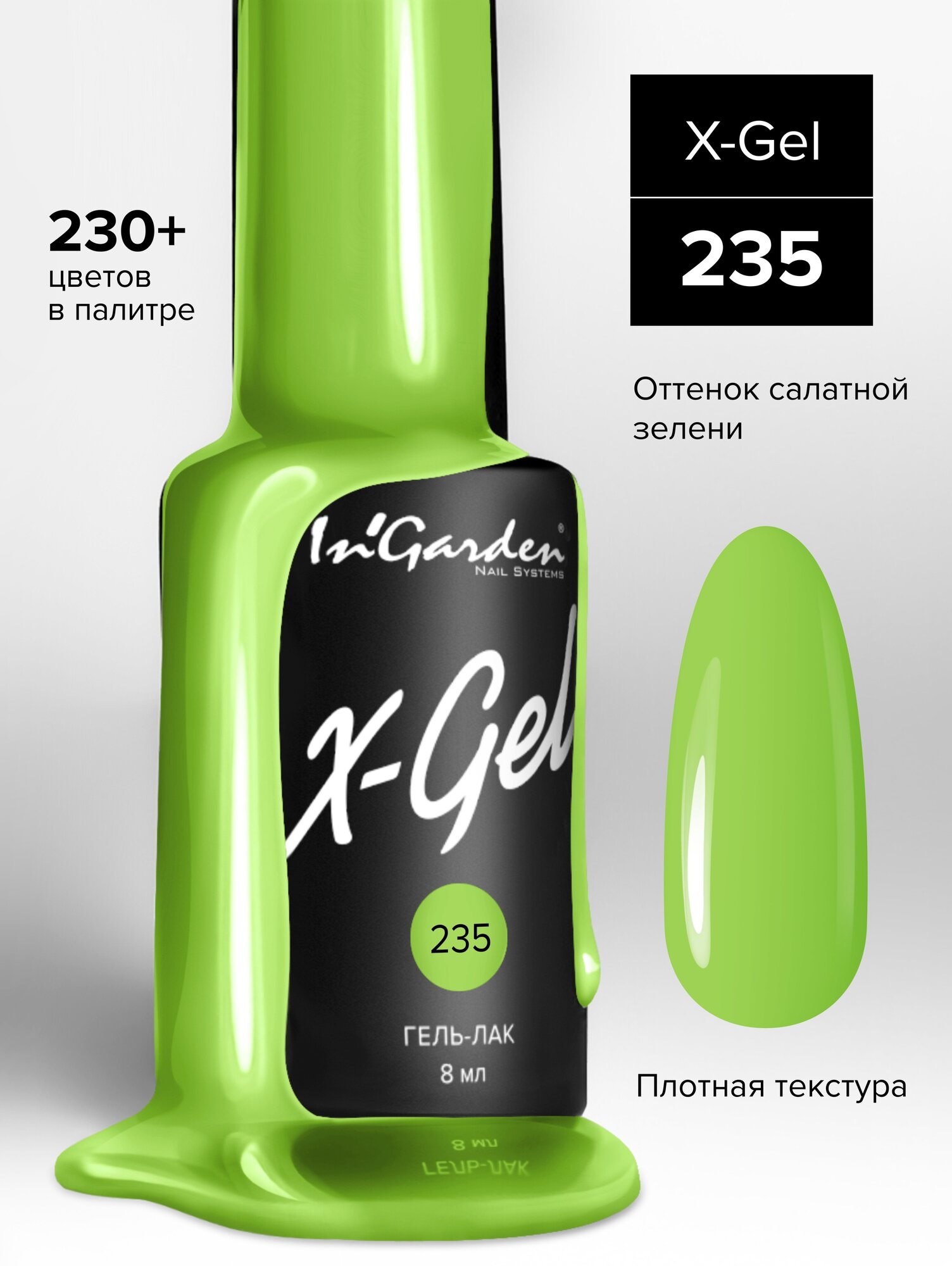 In'Garden Ингарден Гель лак X-Gel №235, 8 мл.