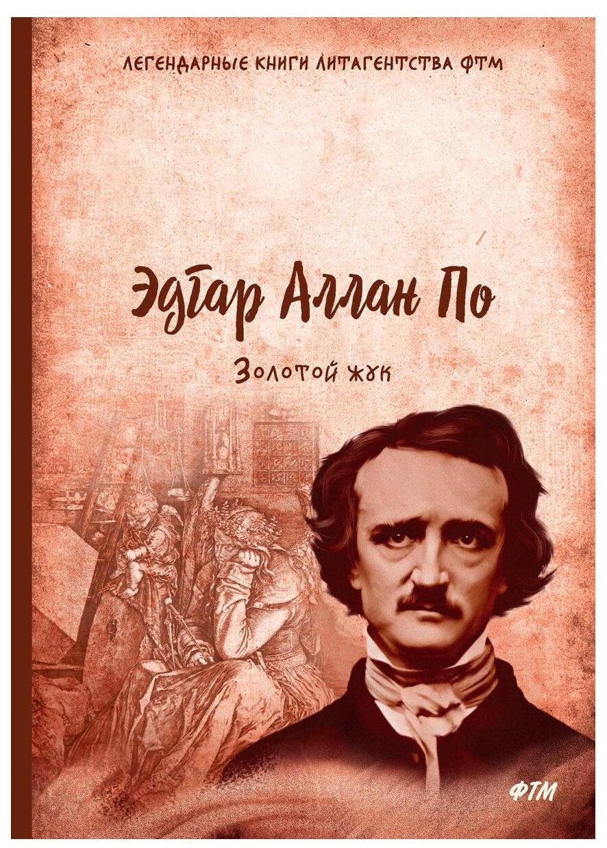 Золотой жук (По Эдгар Аллан) - фото №1
