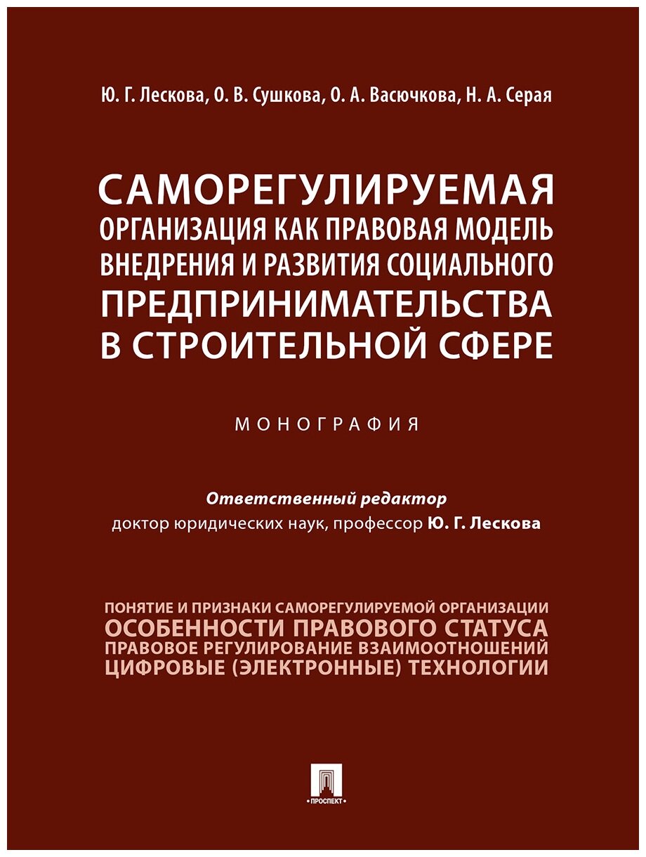 Отв. ред. Лескова Ю. Г. "Саморегулируемая организация как правовая модель внедрения и развития социального предпринимательства в строительной сфере. Монография"