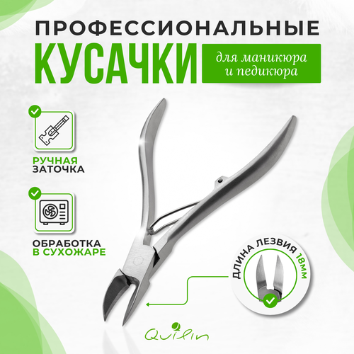 Кусачки маникюрные Quilin для ногтей щипчики педикюрные quilin кусачки для ногтей щипцы для педикюра для маникюра с ручной заточкой 15мм