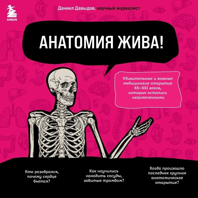Анатомия жива! Удивительные и важные медицинские открытия XX-XXI веков, которые остались незамеченными - фото №16