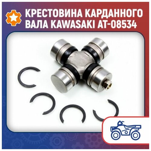 Крестовина карданного вала Kawasaki AT-08534