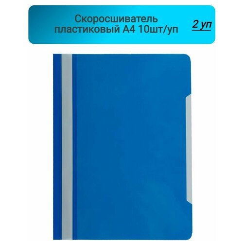 Скоросшиватель пластиковый, A4, Attache, Economy, синий,10шт/уп, Россия 2 упаковки