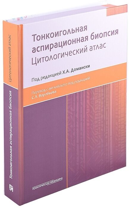 Тонкоигольная аспирационная биопсия. Цитологический атлас - фото №4
