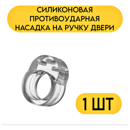 Силиконовая насадка (накладка)- защита на ручку двери / Силиконовая противоударная насадка на ручку двери 1 шт. защита кромки двери автомобиля силиконовая