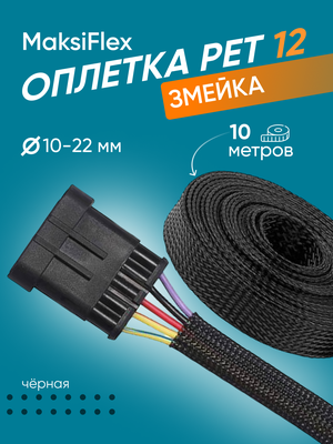 Оплетка кабельная из полиэстера змеиная кожа MaksiFlex 12, чёрный, 10м