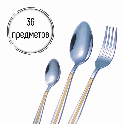Набор столовых приборов, 36 предметов