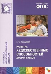 Развитие художественных способностей дошкольников. Монография