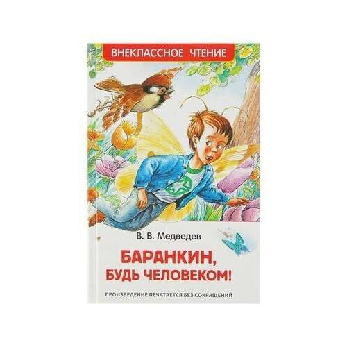 «Баранкин, будь человеком!», Медведев В. В., Росмэн