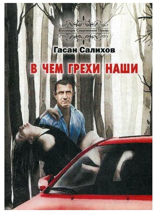 В чем грехи наши (Салихов Г.) - фото №1