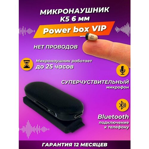 Микронаушник bluetooth VIP, капсульный 6 мм, Bluetooth подключение, встроенный микрофон