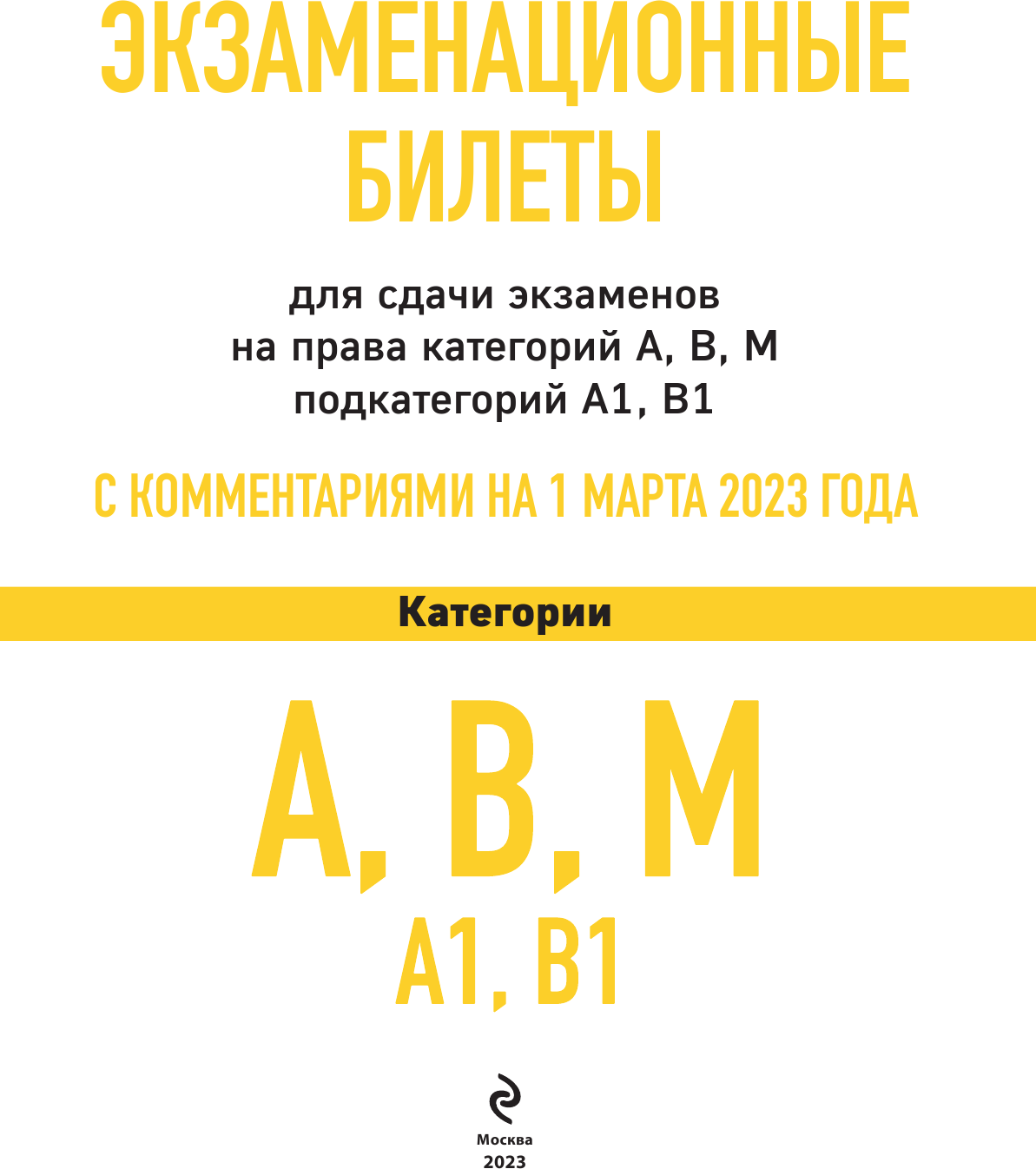 Экзаменационные билеты для сдачи экзаменов на права категорий А, В, М подкатегорий А1 В1 с комментариями на 1 марта 2023 года - фото №5