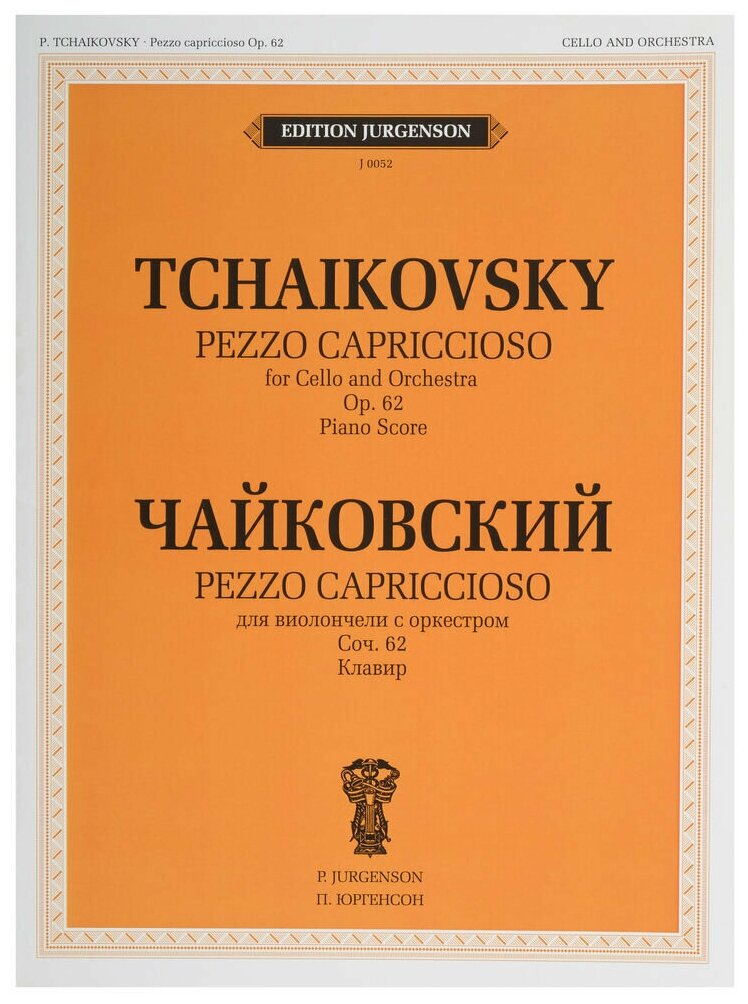 J0052 Чайковский П. И. Pezzo cappricioso: Для виолончели с орк: Соч.62 (ЧС 61), издат. "П. Юргенсон"