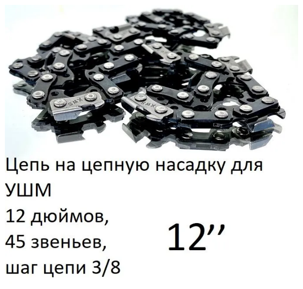 Цепь на цепную насадку для УШМ 12 дюймов, 45 звеньев, шаг цепи 3/8 RST-2414