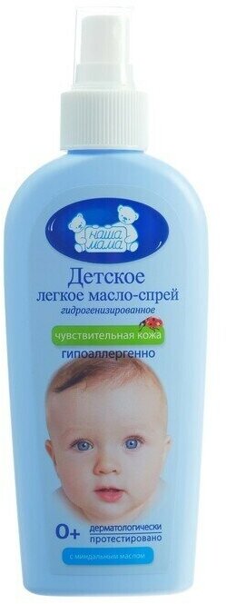 Масло-спрей детское гидрогенизированный крем легкий для чувств кожи "Наша мама", 150 мл