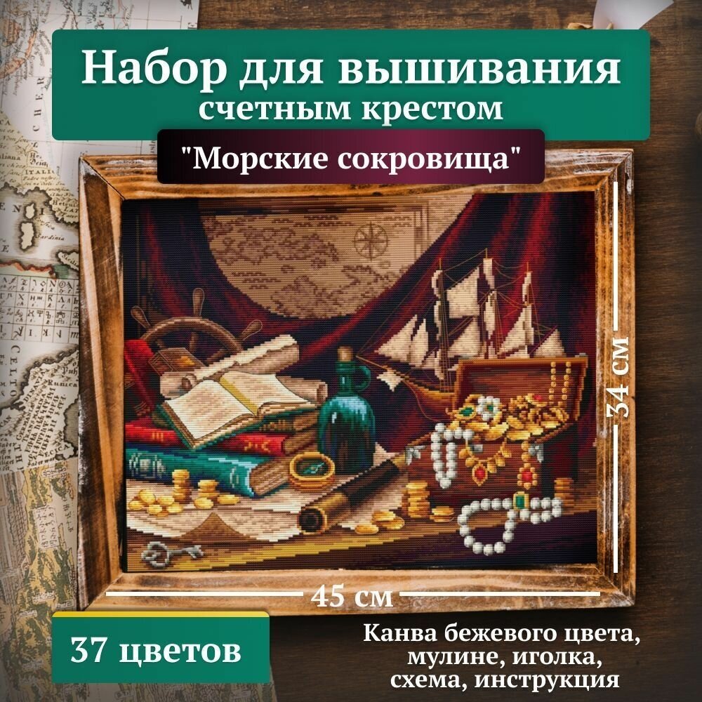 "Морские сокровища". Многоцветница. Набор счетным крестом 45х34см см (цена производителя)