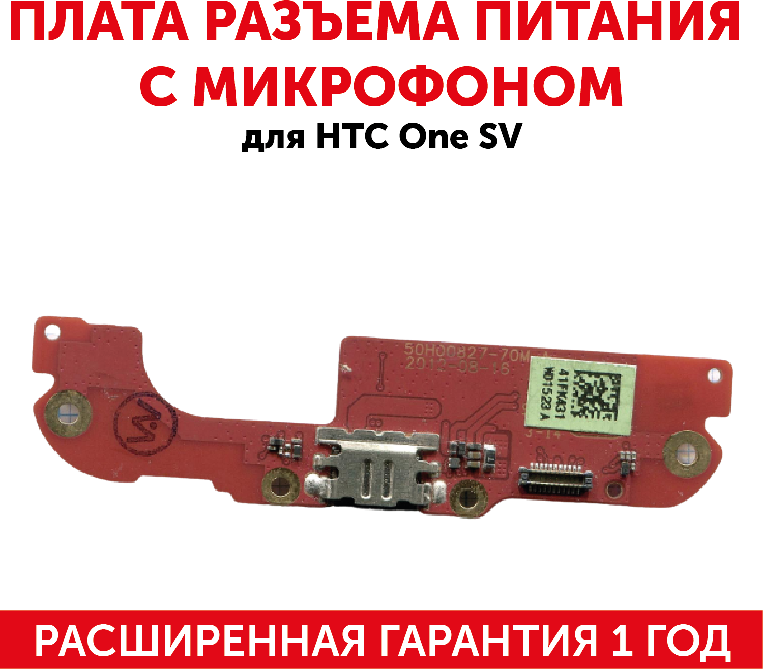 Плата разъема питания с микрофоном для мобильного телефона (смартфона) HTC One SV