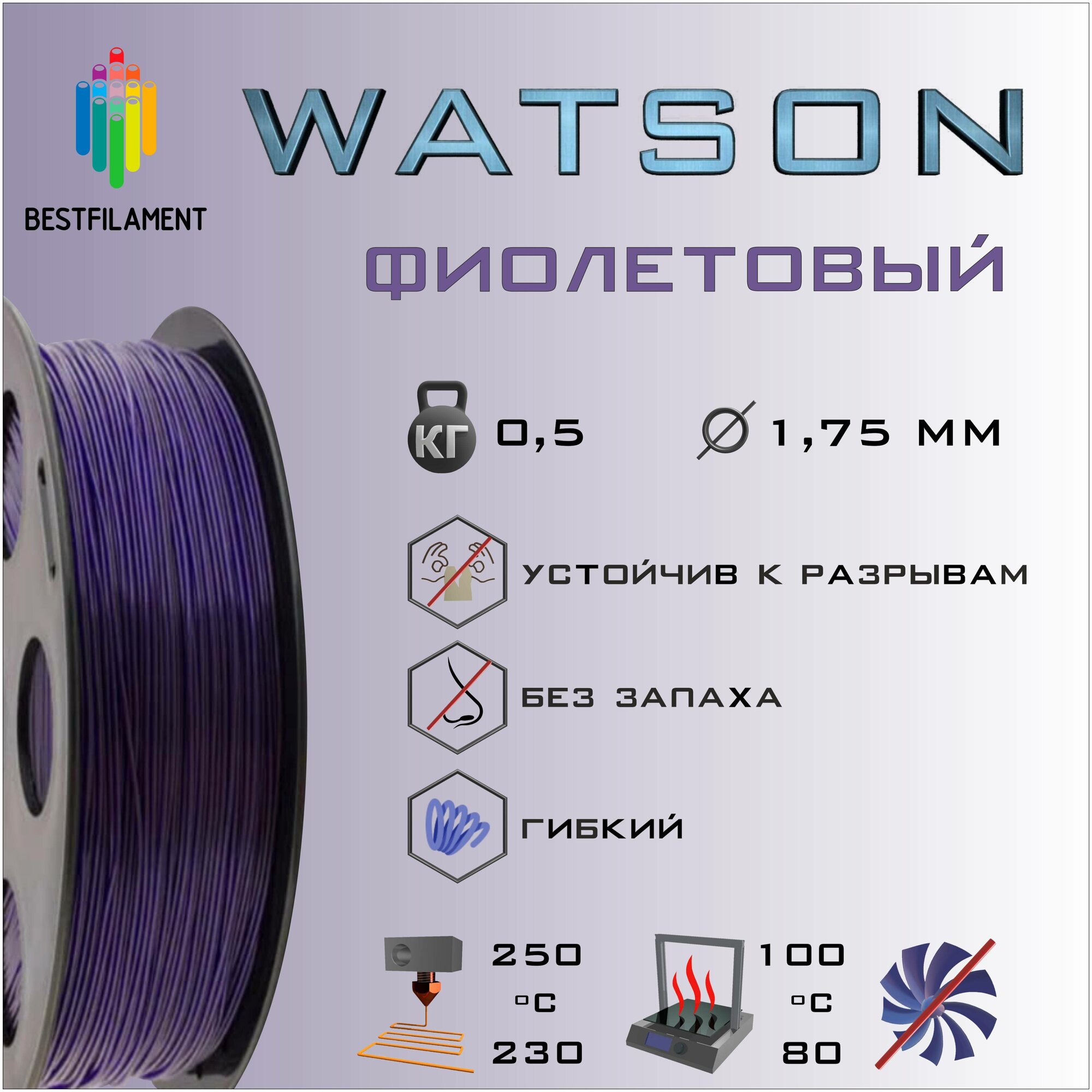 SBS Watson Фиолетовый 500 гр. 1.75 мм пластик Bestfilament для 3D-принтера