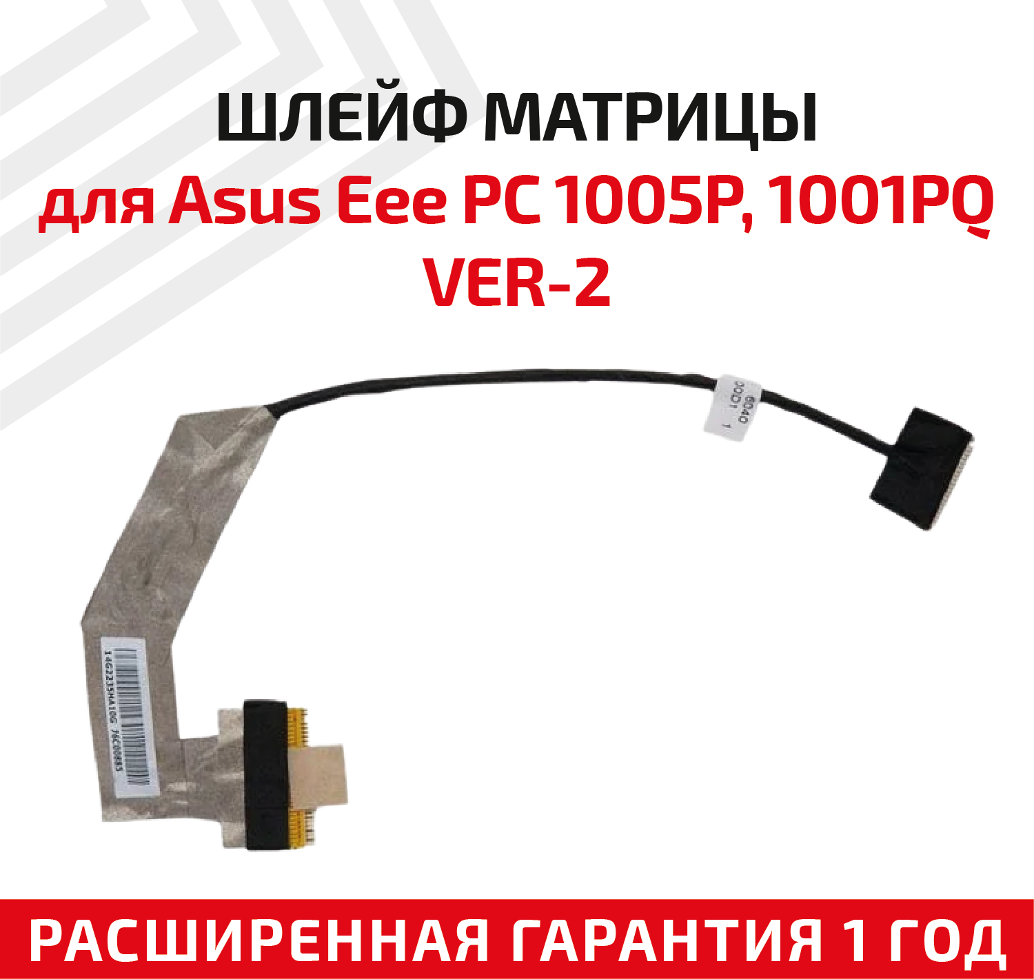 Шлейф матрицы для ноутбука Asus Eee PC 1005P 1001PQ 1005HE 1015PEB VER-2