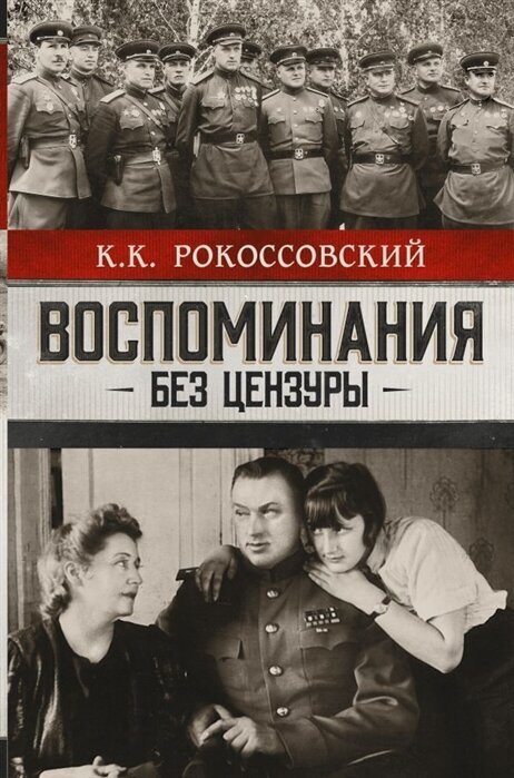 Воспоминания без цензуры. Солдатский долг. Письма и фото из семейного архива, комментарии родных: К. В. Рокоссовский, А. К. Рокоссовская