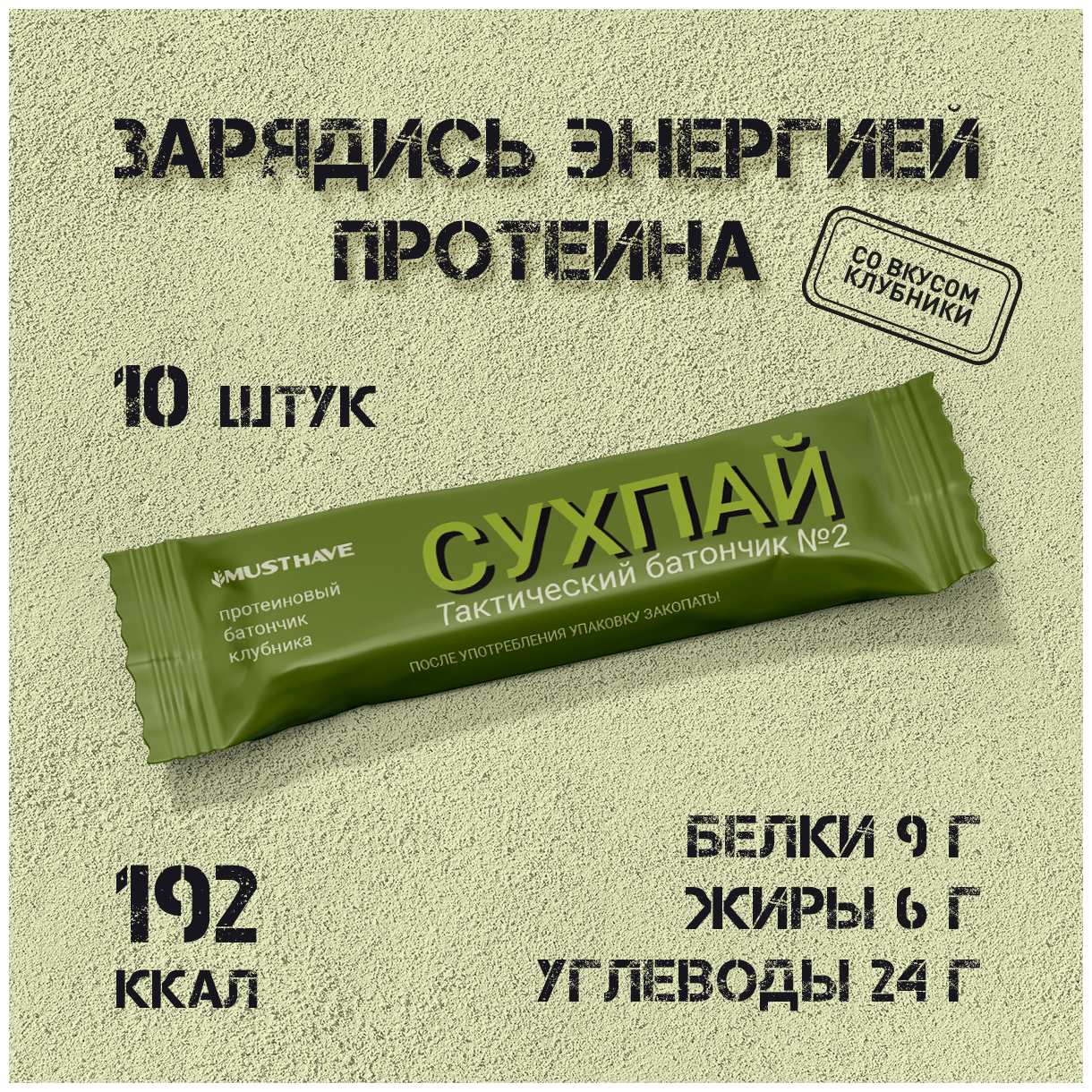 Тактический белково-злаковый батончик армейский "Сухпай" клубничный 10 шт. х 50 г