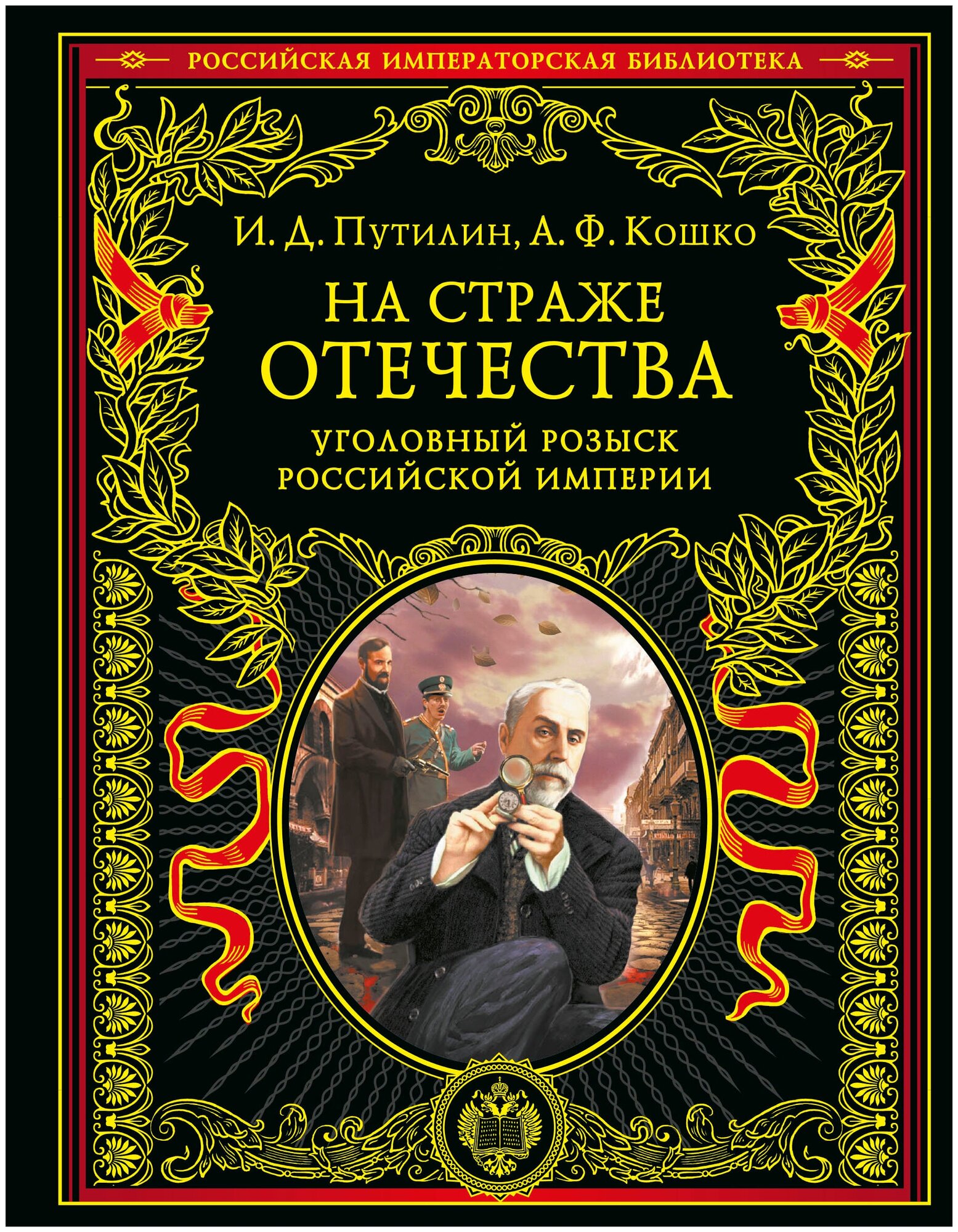 На страже Отечества. Уголовный розыск Российской империи (переизд.) - фото №18