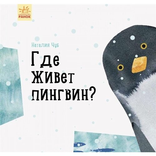 Где живет пингвин?