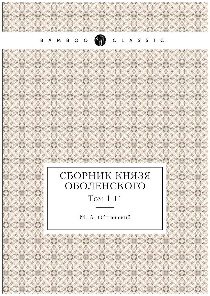 Сборник князя Оболенского. Том 1-11