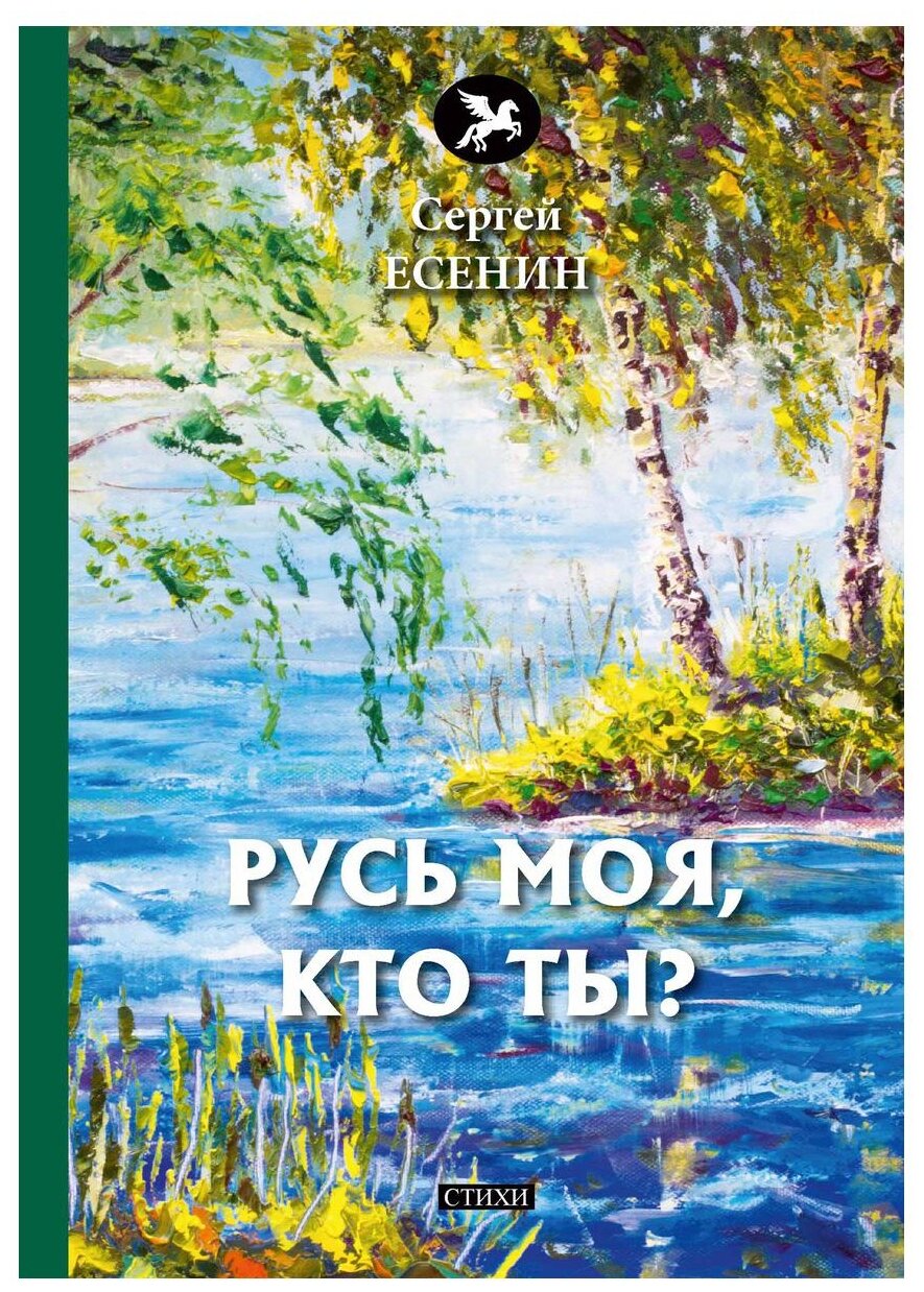 Русь моя, кто ты? (Есенин Сергей Александрович) - фото №1