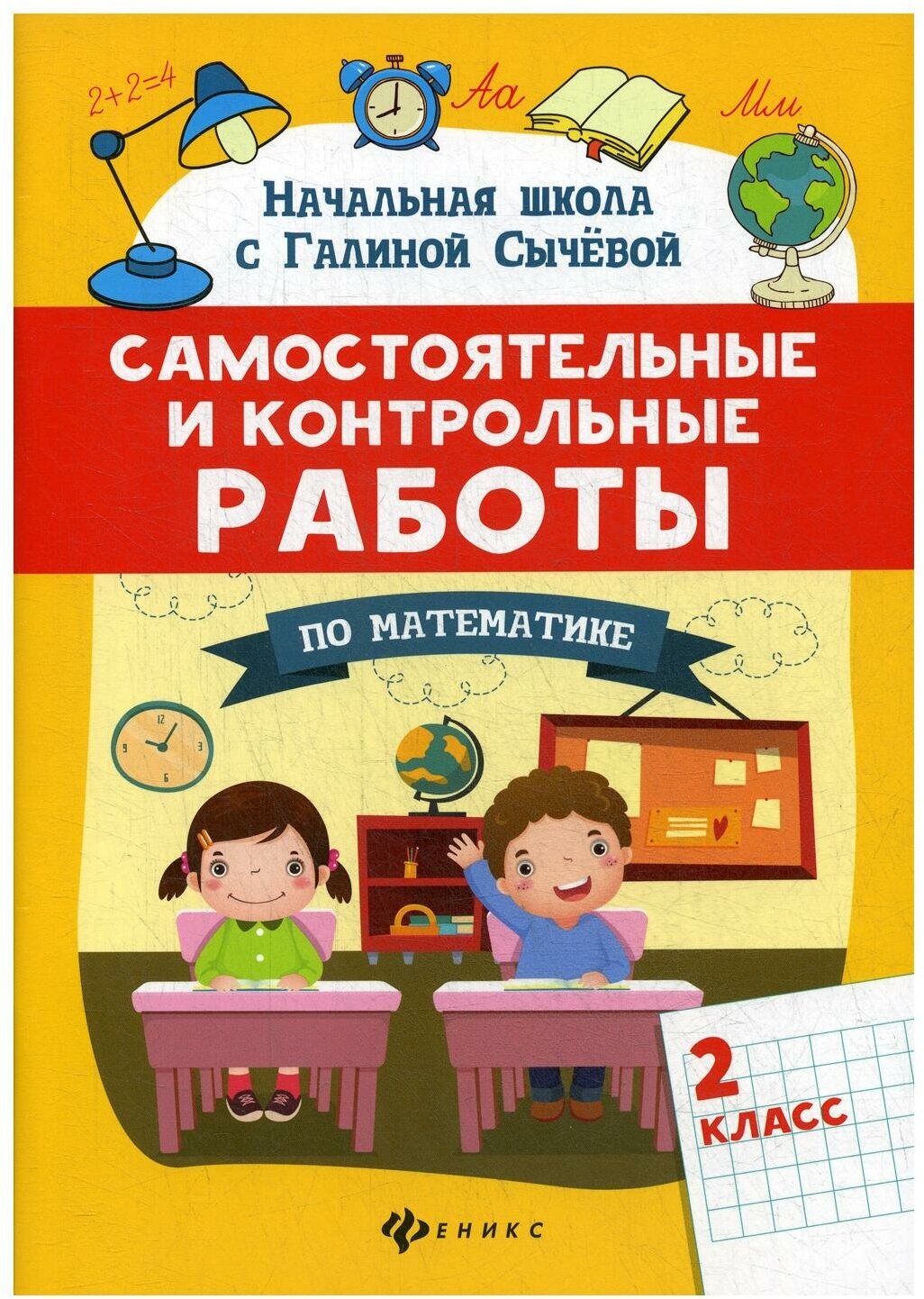 Самостоятельные и контрольные работы по математике. 2 класс - фото №1