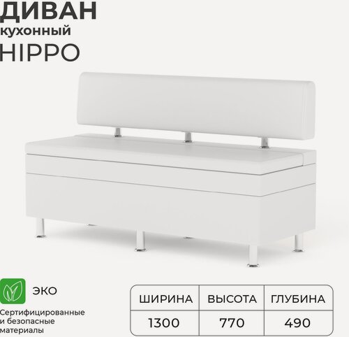 Изображение товара Диван кухонный NORTA Hippo 1300х490х770 Nitro White