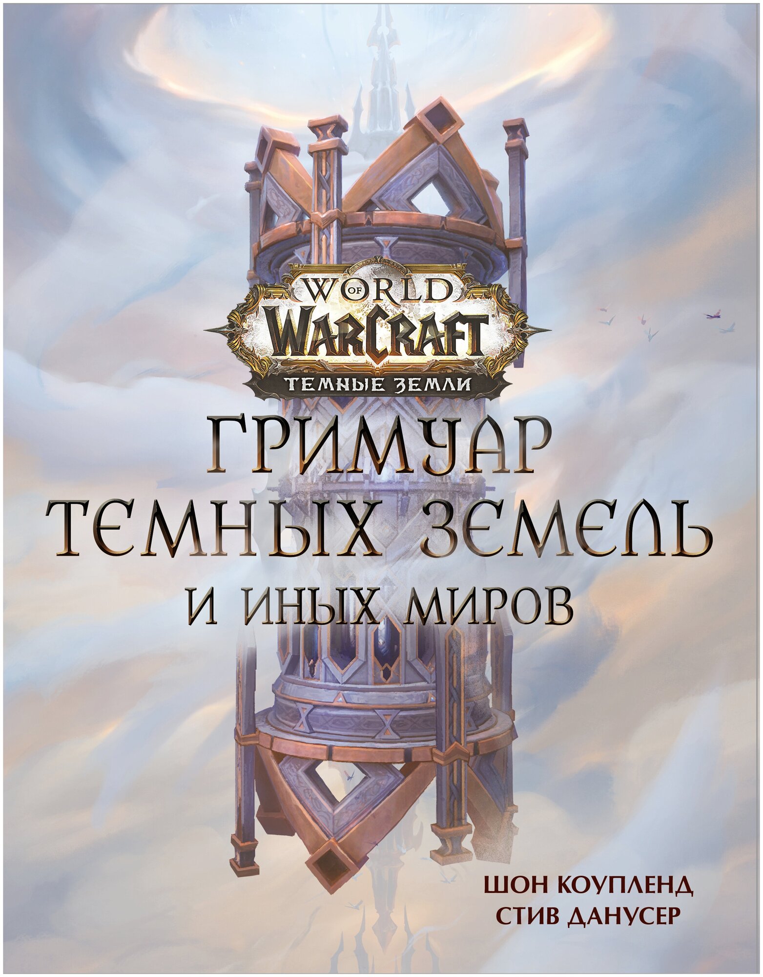 World of Warcraft. Гримуар Темных земель и иных миров Коупленд Ш, Данусер С.